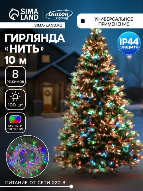 Гирлянда «Нить» 10 м, IP44, белая нить, 100 LED, свечение мульти, 8 режимов, 220 В