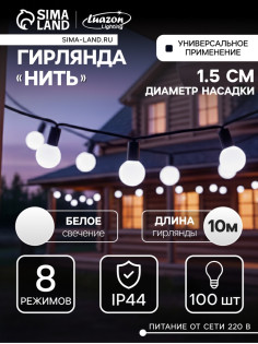 Гирлянда «Нить» 10 м с насадками «Шарики 1.5 см», IP44, тёмная нить, 100 LED, свечение белое, 8 режимов, 220 В