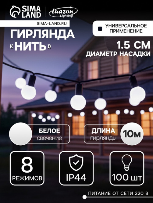 Гирлянда «Нить» 10 м с насадками «Шарики 1.5 см», IP44, тёмная нить, 100 LED, свечение белое, 8 режимов, 220 В