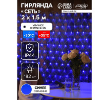 Гирлянда «Сеть» 2×1.5 м, IP44, УМС, прозрачная нить, 192 LED, свечение синее, 220 В