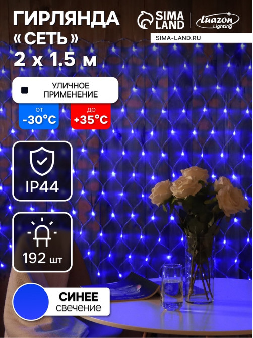 Гирлянда «Сеть» 2×1.5 м, IP44, УМС, прозрачная нить, 192 LED, свечение синее, 220 В