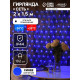 Гирлянда «Сеть» 2×1.5 м, IP44, УМС, прозрачная нить, 192 LED, свечение синее, 220 В