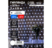 Гирлянда «Сеть» 2×1.5 м, IP44, УМС, прозрачная нить, 192 LED, свечение белое, 220 В