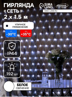 Гирлянда «Сеть» 2×1.5 м, IP44, УМС, прозрачная нить, 192 LED, свечение белое, 220 В