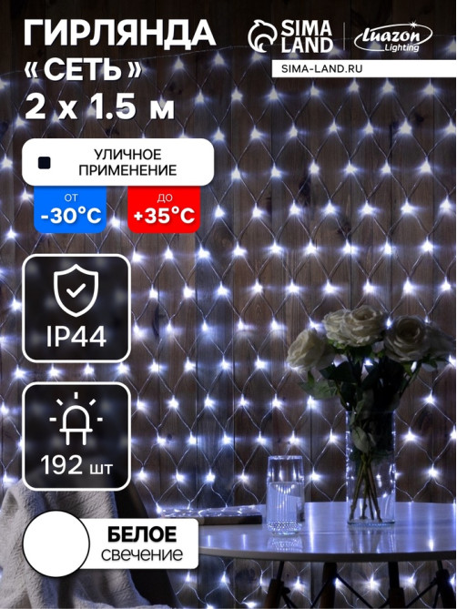 Гирлянда «Сеть» 2×1.5 м, IP44, УМС, прозрачная нить, 192 LED, свечение белое, 220 В