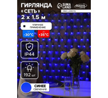 Гирлянда «Сеть» 2×1.5 м, IP44, УМС, тёмная нить, 192 LED, свечение синее, 220 В