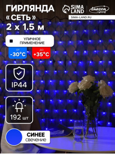 Гирлянда «Сеть» 2×1.5 м, IP44, УМС, тёмная нить, 192 LED, свечение синее, 220 В