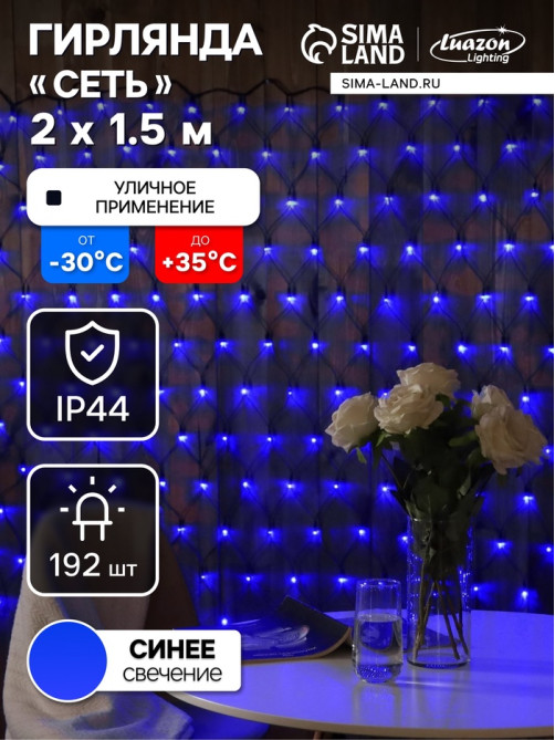 Гирлянда «Сеть» 2×1.5 м, IP44, УМС, тёмная нить, 192 LED, свечение синее, 220 В