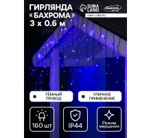 Гирлянда «Бахрома» 3×0.6 м, IP44, УМС, тёмная нить, 160 LED, свечение синее, мерцание белым, 220 В