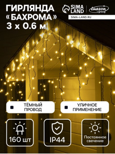 Гирлянда «Бахрома» 3×0.6 м, IP44, УМС, тёмная нить, 160 LED, свечение тёплое белое, 220 В
