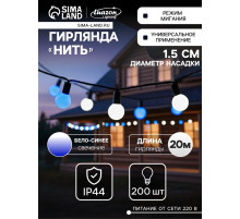 Гирлянда «Нить» 20 м с насадками «Шарики 1.5 см», IP44, тёмная нить, 200 LED, свечение бело-синее, мигание, 220 В