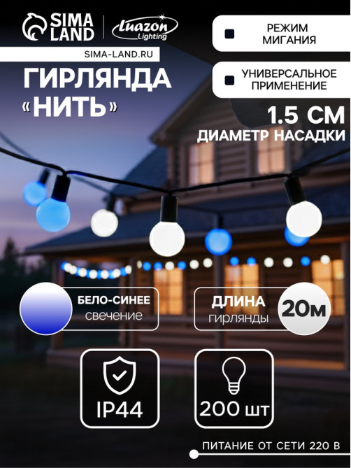 Гирлянда «Нить» 20 м с насадками «Шарики 1.5 см», IP44, тёмная нить, 200 LED, свечение бело-синее, мигание, 220 В