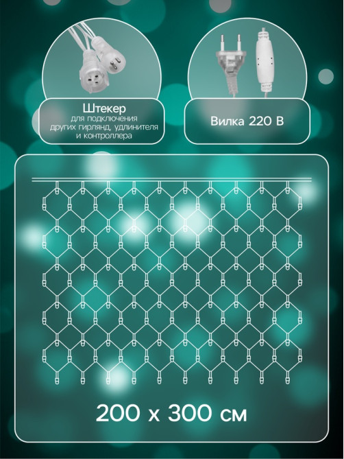 Гирлянда «Сеть» 2×3 м, IP44, УМС, прозрачная нить, 384 LED, свечение мульти, 220 В