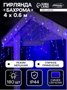 Гирлянда «Бахрома» 4×0.6 м, IP44, белая нить, 180 LED, свечение синее, мерцание белым, 220 В