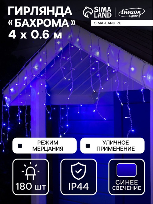 Гирлянда «Бахрома» 4×0.6 м, IP44, белая нить, 180 LED, свечение синее, мерцание белым, 220 В