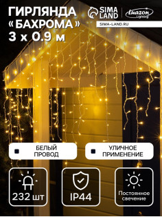 Гирлянда «Бахрома» 3×0.9 м, IP44, УМС, белая нить, 232 LED, свечение тёплое белое, 220 В