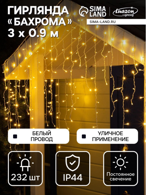 Гирлянда «Бахрома» 3×0.9 м, IP44, УМС, белая нить, 232 LED, свечение тёплое белое, 220 В