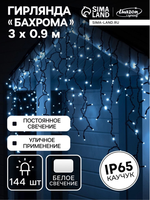 Гирлянда «Бахрома» 3×0.9 м, IP65, УМС, тёмная нить каучук, 144 LED, свечение белое, 220 В