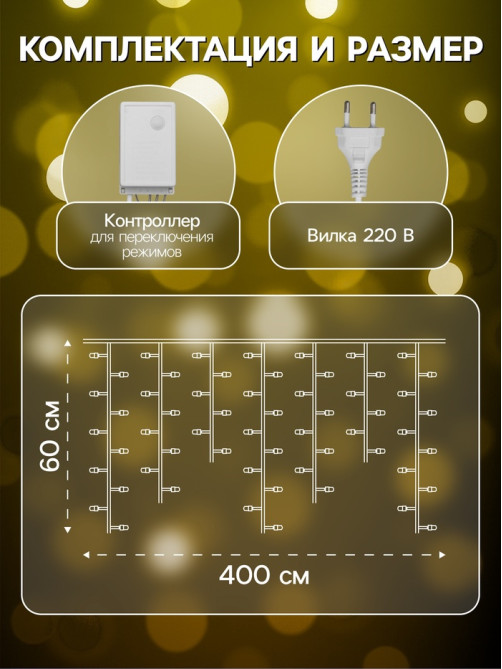 Гирлянда «Бахрома» 4×0.6 м, IP44, прозрачная нить, 180 LED, свечение тёплое белое, 8 режимов, 220 В