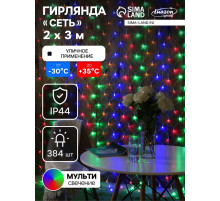 Гирлянда «Сеть» 2×3 м, IP44, УМС, прозрачная нить, 384 LED, свечение мульти, 220 В