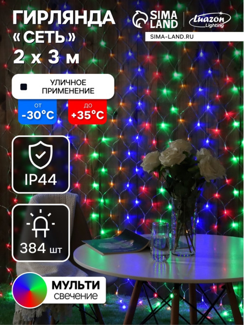 Гирлянда «Сеть» 2×3 м, IP44, УМС, прозрачная нить, 384 LED, свечение мульти, 220 В