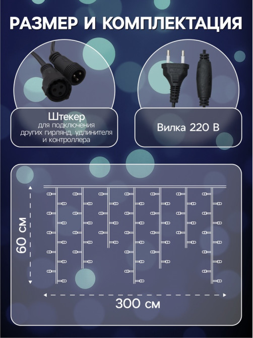 Гирлянда «Бахрома» 3×0.6 м, IP44, УМС, тёмная нить, 160 SMD-LED, свечение белое, 220 В