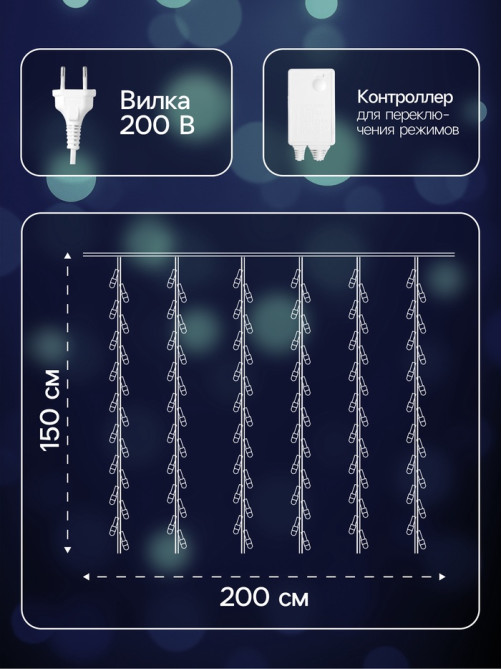 Гирлянда «Водопад» 2×1.5 м, IP44, прозрачная нить, 400 LED, свечение мульти, 8 режимов, 220 В
