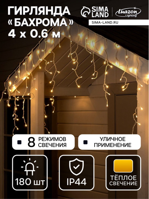 Гирлянда «Бахрома» 4×0.6 м, IP44, белая нить, 180 LED, свечение тёплое белое, 8 режимов, 220 В