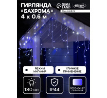 Гирлянда «Бахрома» 4×0.6 м, IP44, белая нить, 180 LED, свечение бело-синее, мигание, 220 В