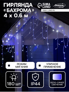Гирлянда «Бахрома» 4×0.6 м, IP44, белая нить, 180 LED, свечение бело-синее, мигание, 220 В