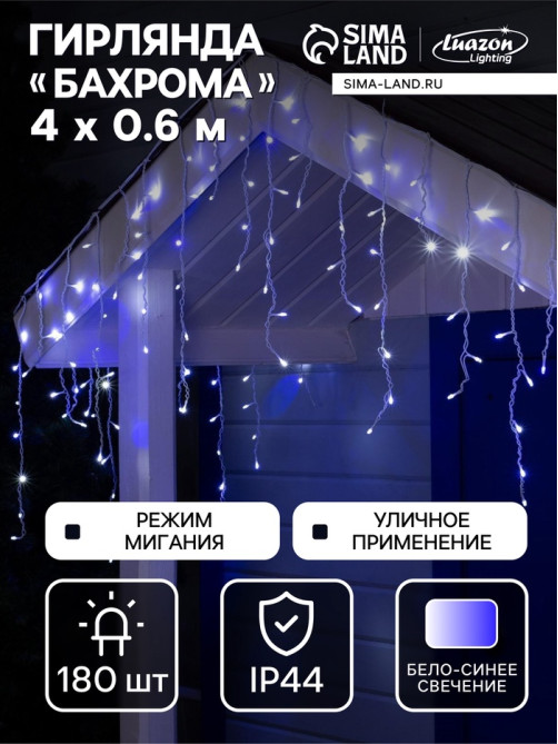 Гирлянда «Бахрома» 4×0.6 м, IP44, белая нить, 180 LED, свечение бело-синее, мигание, 220 В
