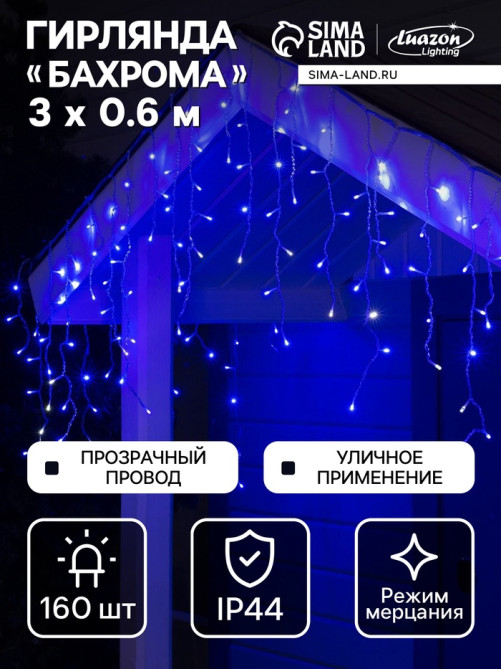 Гирлянда «Бахрома» 3×0.6 м, IP44, УМС, прозрачная нить, 160 LED, свечение синее, мерцание белым, 220 В
