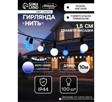 Гирлянда «Нить» 10 м с насадками «Шарики 1.5 см», IP44, тёмная нить, 100 LED, свечение бело-синее, мигание, 220 В