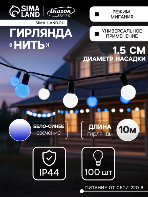 Гирлянда «Нить» 10 м с насадками «Шарики 1.5 см», IP44, тёмная нить, 100 LED, свечение бело-синее, мигание, 220 В