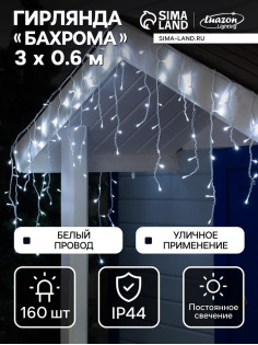 Гирлянда «Бахрома» 3×0.6 м, IP44, УМС, белая нить, 160 LED, свечение белое, 220 В