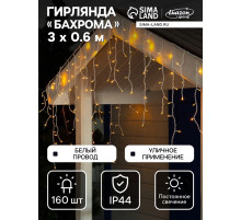 Гирлянда «Бахрома» 3×0.6 м, IP44, УМС, белая нить, 160 LED, свечение жёлтое, 220 В