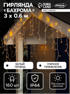 Гирлянда «Бахрома» 3×0.6 м, IP44, УМС, белая нить, 160 LED, свечение жёлтое, 220 В