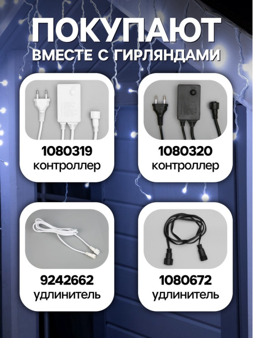 Гирлянда «Бахрома» 3×0.6 м, IP44, УМС, белая нить, 160 SMD-LED, свечение белое, 220 В