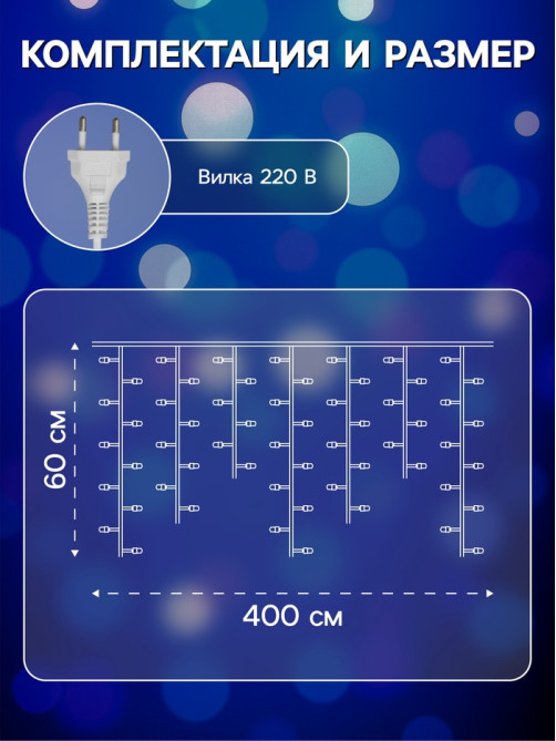 Гирлянда «Бахрома» 4×0.6 м, IP44, белая нить, 180 LED, свечение синее, мерцание белым, 220 В