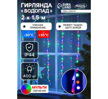 Гирлянда «Водопад» 2×1.5 м, IP44, прозрачная нить, 400 LED, свечение мульти, 8 режимов, 220 В