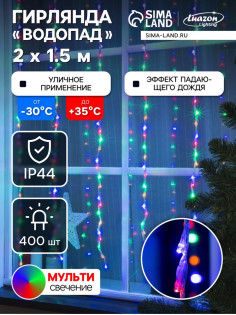 Гирлянда «Водопад» 2×1.5 м, IP44, прозрачная нить, 400 LED, свечение мульти, 8 режимов, 220 В