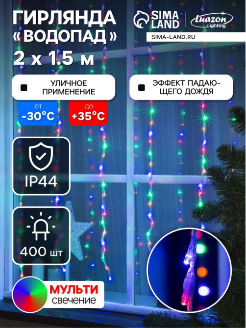 Гирлянда «Водопад» 2×1.5 м, IP44, прозрачная нить, 400 LED, свечение мульти, 8 режимов, 220 В