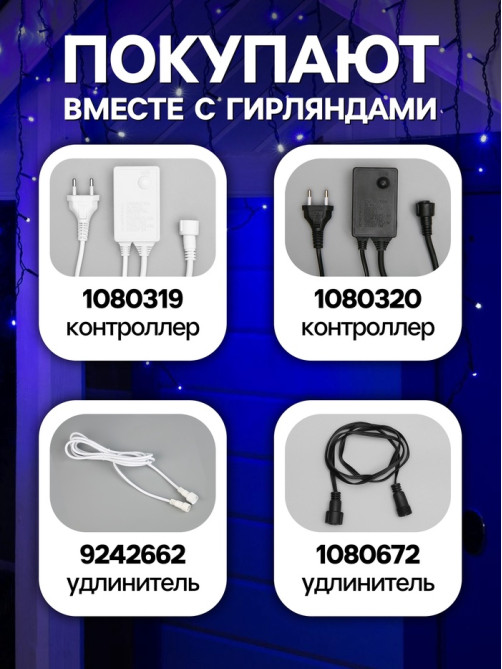 Гирлянда «Бахрома» 3×0.6 м, IP44, УМС, тёмная нить, 160 LED, свечение синее, мерцание белым, 220 В