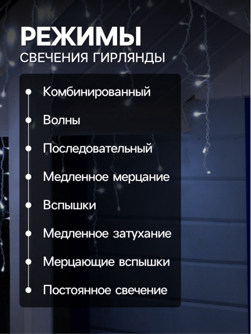 Гирлянда «Бахрома» 4×0.6 м, IP44, белая нить, 180 LED, свечение белое, 8 режимов, 220 В