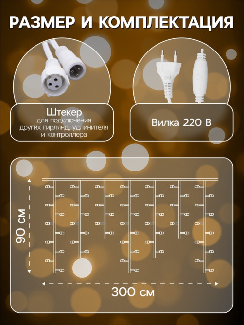 Гирлянда «Бахрома» 3×0.9 м, IP44, УМС, белая нить, 232 LED, свечение тёплое белое, 220 В