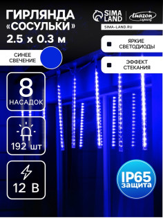 Гирлянда «Сосульки» 2.5×0.3 м, IP65, прозрачная нить, 192 LED, свечение синее с эффектом стекания, 12 В