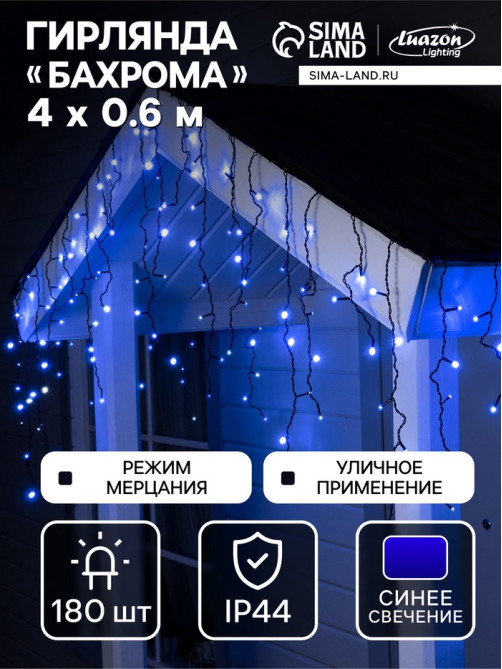 Гирлянда «Бахрома» 4×0.6 м, IP44, тёмная нить, 180 LED, свечение синее, мерцание белым, 220 В