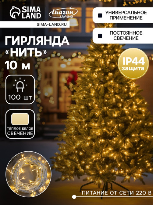 Гирлянда «Нить» 10 м, IP44, УМС, белая нить, 100 LED, свечение тёплое белое, 220 В