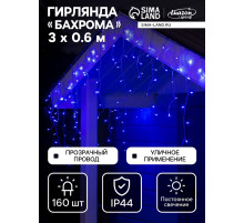 Гирлянда «Бахрома» 3×0.6 м, IP44, УМС, прозрачная нить, 160 LED, свечение синее, 220 В
