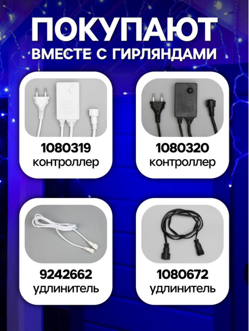 Гирлянда «Бахрома» 3×0.6 м, IP44, УМС, прозрачная нить, 160 SMD-LED, свечение синее, 220 В
